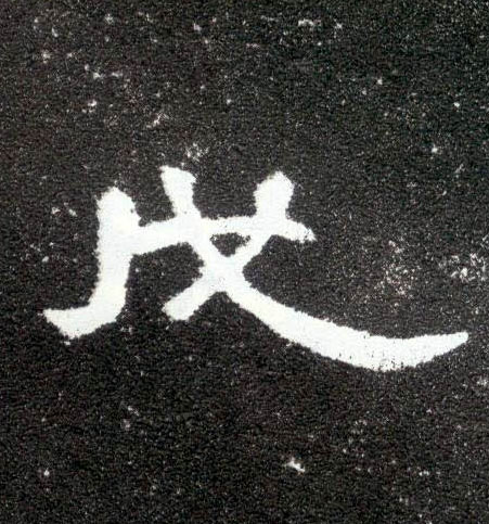 隶书 戊