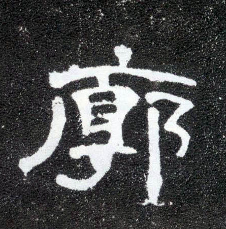 隶书 廓