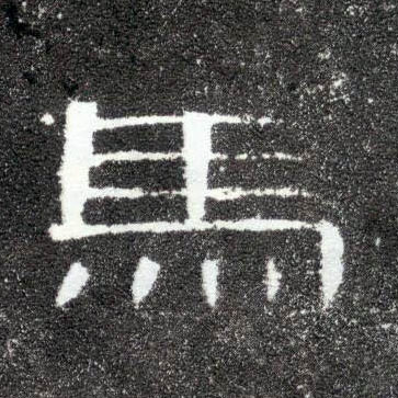 隶书 馬【马】
