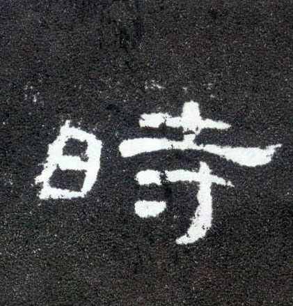 隶书 時【时】