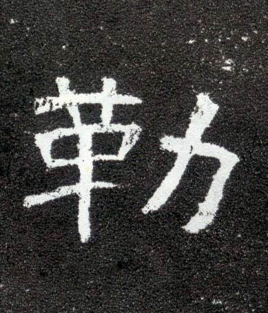 隶书 勒