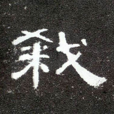 隶书 杀