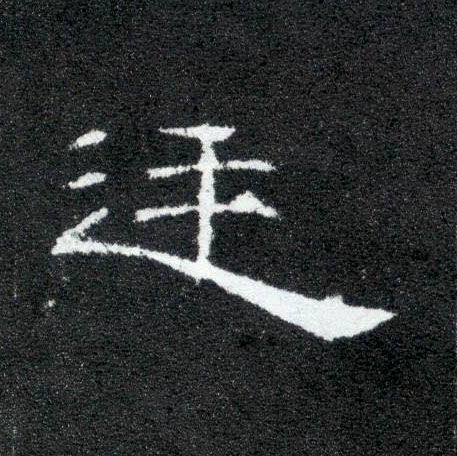 隶书 廷
