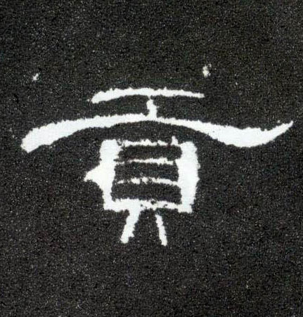 隶书 贡