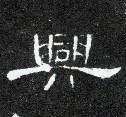 隶书 興【兴】