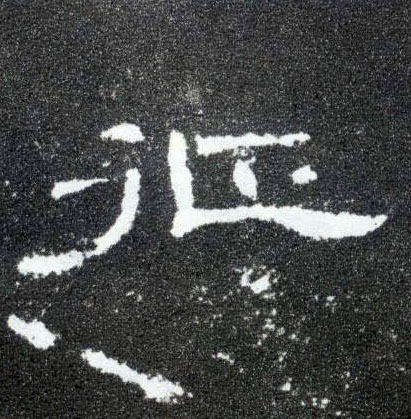 隶书 征