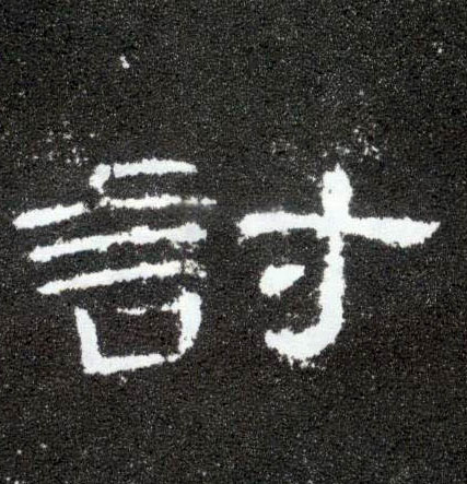 隶书 讨
