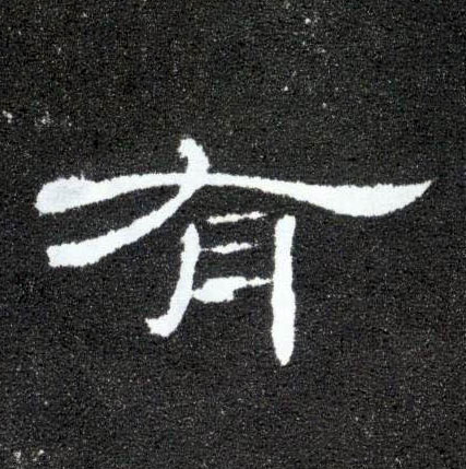 隶书 有