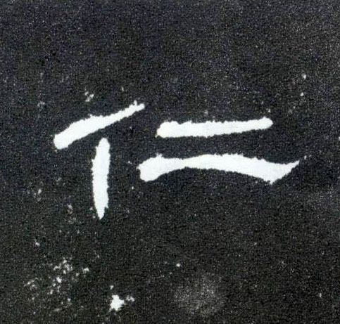 隶书 仁