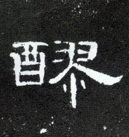 隶书 醪