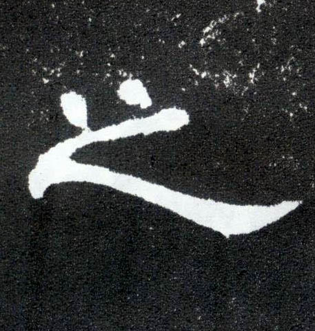 隶书 之