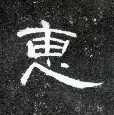 隶书 惠