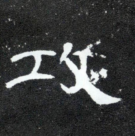 隶书 攻