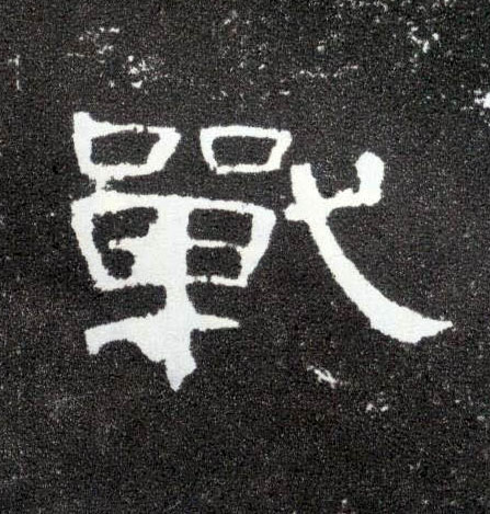 隶书 战