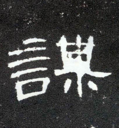 隶书 谋