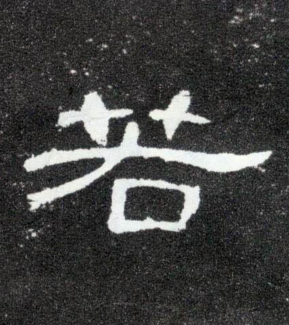 隶书 若