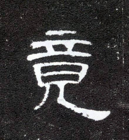 隶书 竟
