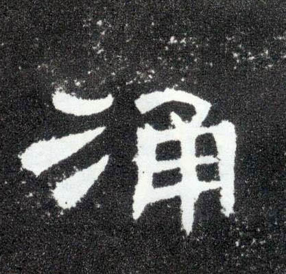 隶书 涌