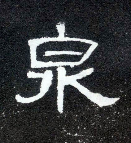 隶书 泉