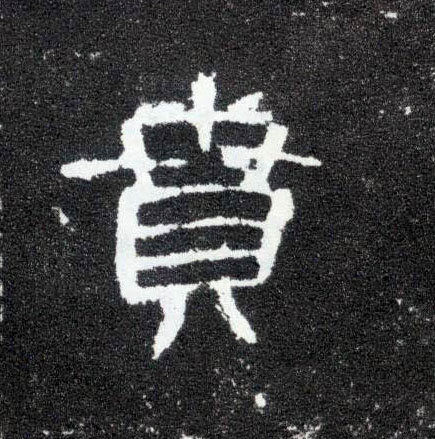 隶书 贲