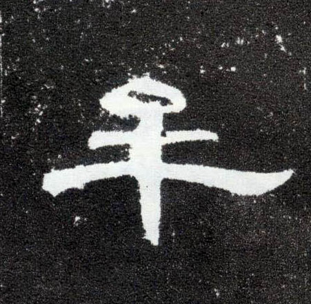 隶书 牟