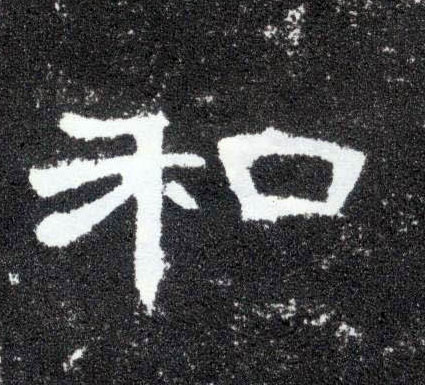 隶书 和