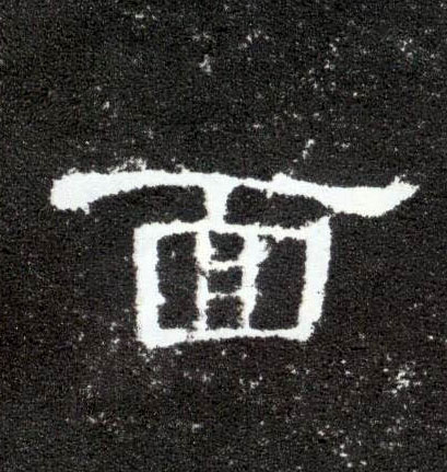 隶书 面
