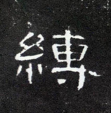隶书 缚