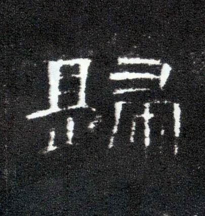 隶书 归