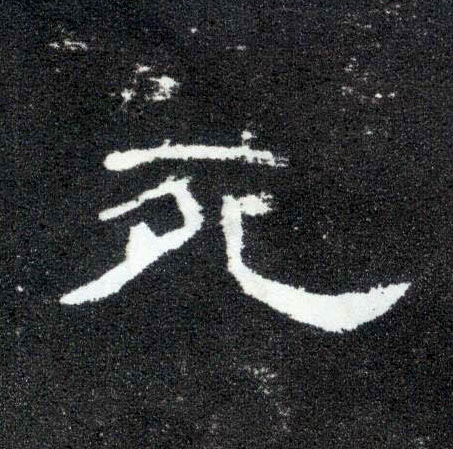 隶书 死