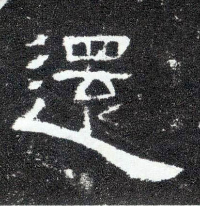 隶书 还