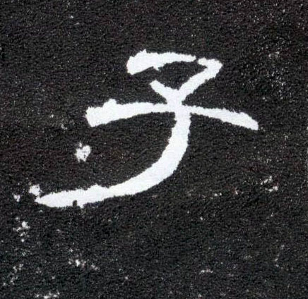 隶书 子