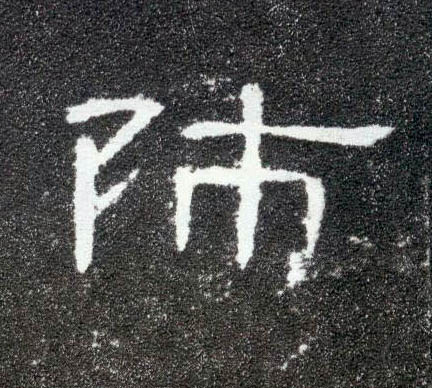 隶书 师