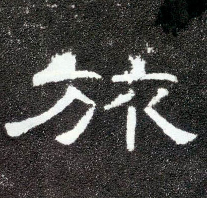 隶书 旅