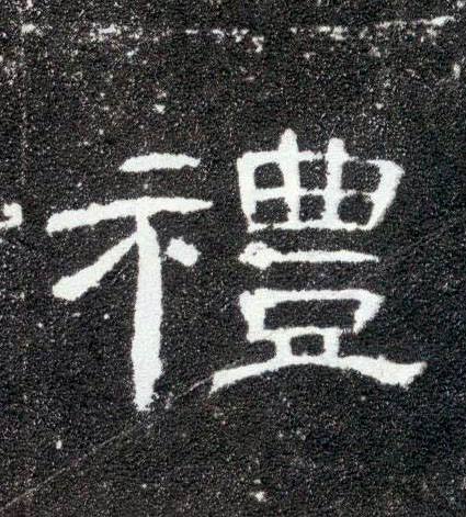 隶书 礼