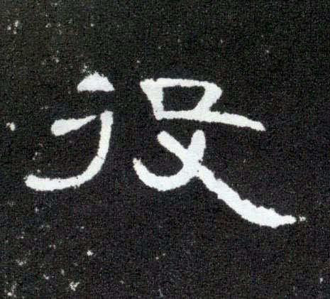 隶书 役