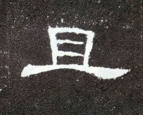 隶书 且
