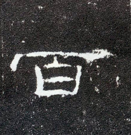 隶书 百