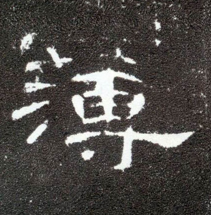 隶书 薄