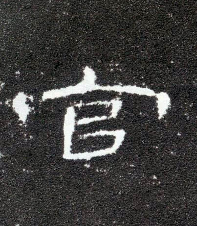 隶书 官