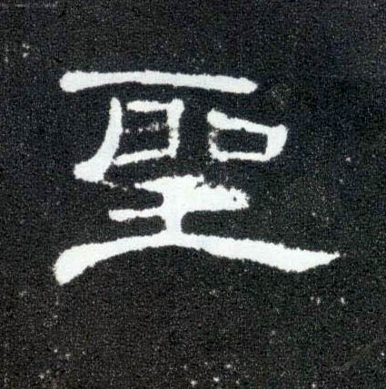 隶书 聖【圣】