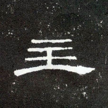 隶书 主