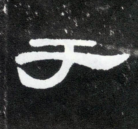 隶书 于