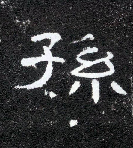 隶书 孙