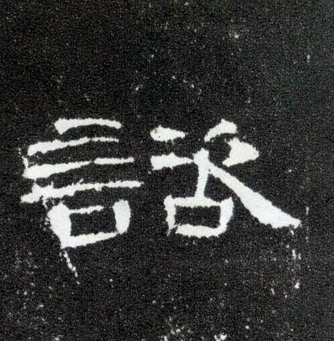 隶书 谘