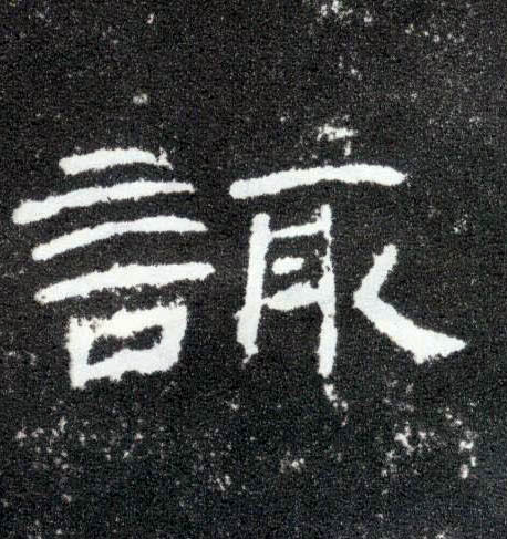 隶书 诹