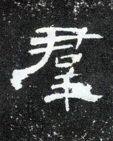 隶书 群