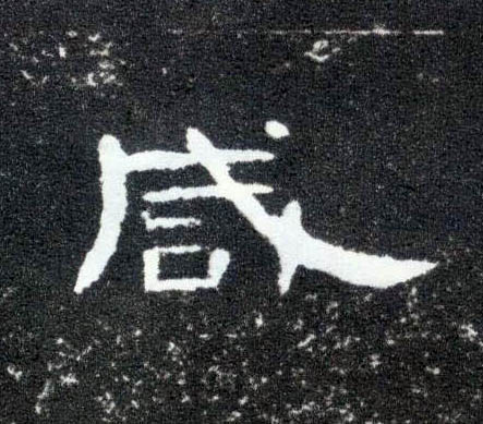隶书 咸