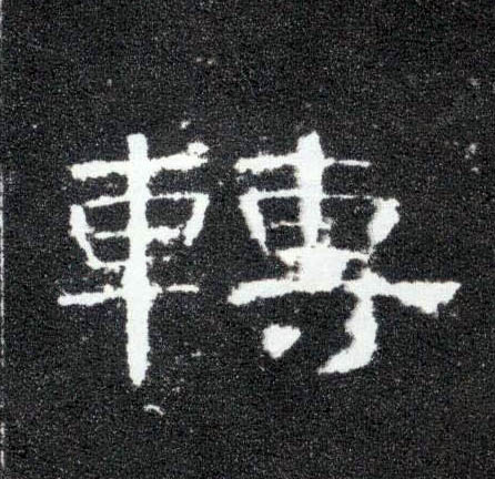 隶书 转