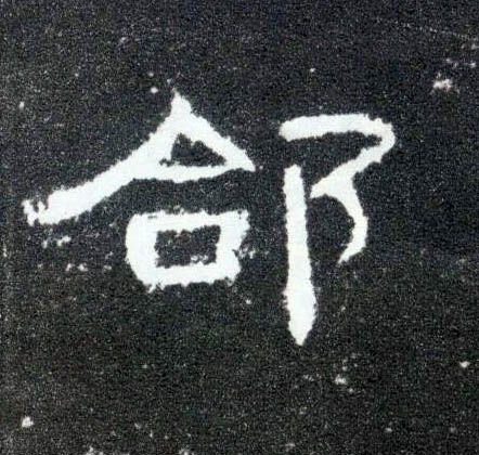 隶书 郃